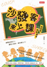 沙發客來上課──把世界帶進教室 -  Ebook 楊宗翰