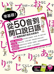 零基礎! 從50音到開口說日語 (附大開本50音練習本/MP3）