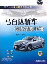 馬自達轎車快修精修手冊（簡體書）