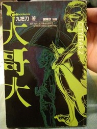 二手書 大哥大 影子