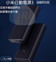 實體門市發售🔥🔥 小米 行動電源3 超級閃充版10000mAh 20000mAh