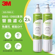 【3M】F003 DIY淨水器替換濾心兩入（適用S003/DS02/DS03系列濾心） _廠商直送