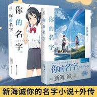 現貨 共2冊 你的名字小說+外傳 新海誠 加納新太天聞角川日本輕小說校園青春文學愛情言情小說周邊漫畫書天氣之子言葉之庭鈴