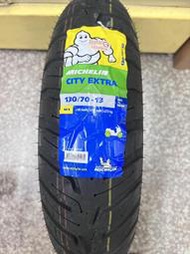 自取價【油品味】MICHELIN CITY EXTRA 130/70-13 米其林輪胎