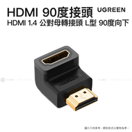 綠聯 - HDMI 公對母轉接頭 L型 90度向下 | HD112/ 20109