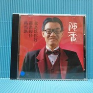 [ 雅集 ] CD   陳雷 台語專輯系列之四  碼頭酒  金圓唱片發行  日本盤  Z3