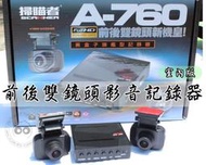 【森苰汽機車精品】MIT 掃瞄者 A-760 前後雙鏡頭1080P 行車記錄器 保證市售最高清 超越GARMIN MIO