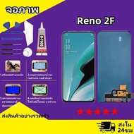 หน้าจอ Oppo Reno 2F แท้ หน้าจอ LCD ถูก ออปโป้ Reno 2f สำหรับการแทนที่ เเถมกาว+ไขควง สินค้ามีพร้อมส