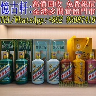 實體門市 免費上門 茅台酒 老茅台 飛天茅台 生肖茅台 貴州茅台 鐵蓋茅台 陳年茅台 70年代貴州茅台 年份茅台15 30 50茅台 1970-1990鐵蓋茅台 藍茅 五星茅台 葵花茅台 珍品茅台 精