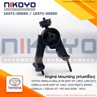 (พร้อมส่ง)ยางแท่นเครื่องหลังTOYOTA COROLLA NEW ALTIS 2007 MT 1.6-1.8 รหัสสินค้า 12371-0D22012371-222