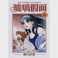 玻璃假面 43 作者：美內鈴惠