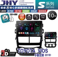 【JD汽車音響】JHY S700/S730/S900/S930S TOYOTA VIOS 2018~ 手動空調  安卓機