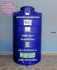 ถังเก็บน้ำ 1000 ลิตร SiMA Safe tech เกลียวทองเหลือง