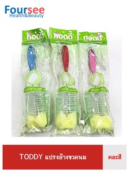 TODDY แปรงล้างขวดนม