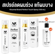 KHUNMAI สเปรย์คุณใหม่ สเปรย์ลดผมร่วง เร่งผมหนา แก้ผมบาง ขนาด 100ml.เซต 2 ขวด แถมฟรี แชมพู ขนาด 200 m