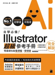 自學必備! Illustrator超級參考手冊: 零基礎也能看得懂、學得會