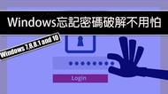 (讓您就算忘記Windows密碼不用重灌不用怕)登入密碼破解(忘記密碼、半小時內完工、大台北到府、Win7、8、10)