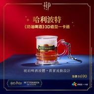 台灣代購🇹🇼🌟台灣7-11🌟 Harry Potter哈利波特 《奶油啤酒🍻》3D造型一卡通