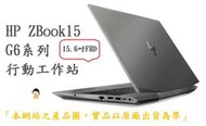 ◥CC3C◤缺9VS25AV#33195765 HP ZBOOK15G7//i7-10750H/512G/8G/W10P