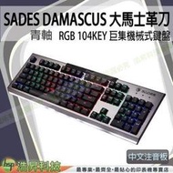SADES DAMASCUS 大馬士革刀 RGB 104KEY 巨集機械式鍵盤 中文注音版 (青軸) 
