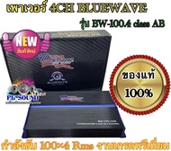 💥เพาเวอร์ 4ch BLUEWAVE รุ่น BW-100.4 class AB  ดีไซน์สวย กำลังขับ 100×4 Rms งานเกรตพรีเมี่ยม จำนวน 1ตัว💥