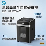 HP B30300CC 全自動碎紙機｜300張大容量｜連續工作120分鐘｜31L大紙桶