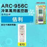 [百威電子] 冷氣萬用遙控器 ( 適用品牌： 佶利 ) ARC-956C 冷氣遙控器 遙控器 萬用