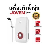 เครื่องทำน้ำอุ่น JOVEN รุ่น SE1 รับประกันสินค้า 1 ปีเต็ม