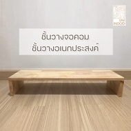 [พรีออเดอร์ 2-3 วัน] ชั้นวางจอคอม ที่วางจอคอม ชั้นวางของ วางโน๊ตบุ๊ค แท่นวางอเนกประสงค์ ทำจากไม้ยางพ