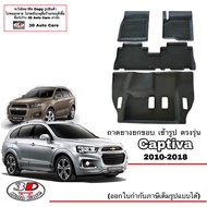 ตรงรุ่น Chevrolet  Captiva 2008-2018  ผ้ายางปูพื้น ยกขอบ ทุกรุ่น (ขนส่ง 1-2วันของถึง) พรมยางปูพื้นยกขอบ ถาดยางปูพื้น พรมกันน้ำ