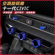 台灣現貨Honda Civic 適用於本田 十一代喜美改裝型格 空調旋鈕圈 23款CRV皓影 出風口裝飾圈