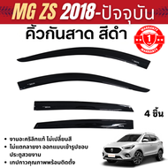 คิ้วกันสาด MG ZS 2018 - ปีปัจจุบัน สีดำ (4ชิ้น)คิ้วกันฝน คิ้วบังแดด ประดับยนต์ ของแต่ง ชุดแต่ง ชุดตก
