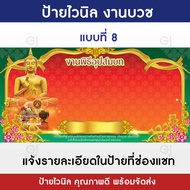 ป้ายงานบวช ป้ายไวนิลงานบวช แจ้งข้อความเพิ่มติมที่ช่องแชท (พับขอบ+เจาะตาไก่ให้พร้อมใช้งาน)