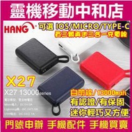 HANG X27 行動電源/13000 MAH/自帶線/IOS 蘋果/MICRO 安卓/TYPE-C/有認證/有保固