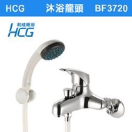 【三奇商城】HCG-BF3720 和成沐浴龍頭