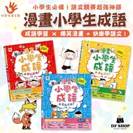 [Shuangmei Life Cultural Creative] Comic Primary School Students Idioms|7 Years Old+|Elementary Midd