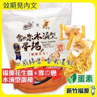 |[Hsinchu Fuyuan] Snow Love X Fuyuan Water Drop Egg Roll Peanut Butter Ovo-Vegetarian Specialty Good