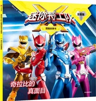 迷你特工隊X圖畫故事書注音版：奇拉比的真面目（簡體書）