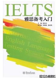 【超低價】雅思備考入門  郭本立 2016-12-29 暨南大學出版社   ★  ★