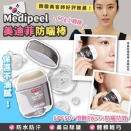 ⭐️預購⭐️ 防曬 | 韓國 Medipeel 美迪菲防曬棒 60g