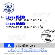 WACA ใบปัดน้ำฝน Q9 for Lexus IS250 LS430 LS460 ES300 Hybrid  หน้า (2ชิ้น) WB2 FSA