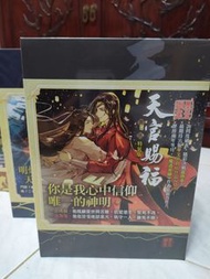 (現貨)天官賜福 五+六集 特裝版小說 墨香銅臭 平心出版