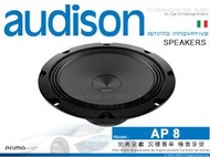 音仕達汽車音響 AUDISON 義大利 AP 8 8.0吋 低音喇叭 低音汽車喇叭 Prima系列 300W