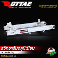 ROTTAE Swing Arm Aluminum 2-Inch Stretch WAVE-125 (Raw Work)