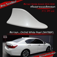 ครีบฉลาม Honda Accord 2014-2018 (รุ่นBM แบบติดหลอกสวยงาม)