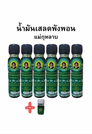 น้ำมันเสลดพังพอนแม่กุหลาบ บรรจุขวด20cc