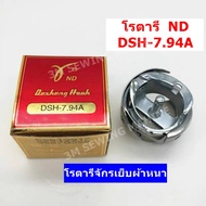 โรตารี่จักรเย็บผ้าหนา วงเดือนจักร สำหรับจักรอุตสาหกรรม DSH_7.94A DSH_7.94BDSH_7.94ATR DSH_7.94BTR N