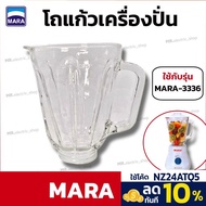 mara รวมอะไหล่ เครื่องปั่นมาร่า โถแก้ว รุ่น 3336 รุ่นเก่า สำหรับ เครื่องปั่นน้ำผลไม้โถแก้ว mara รุ่น 3336