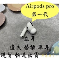 【耳朵掉了。】 雙北面交 免運 24h快速出貨 蘋果 Apple Airpods Pro 第一代 左耳《贈S、M、L三個耳塞》 遺失 替換 單耳