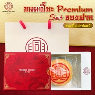 [ Premium Set ] ขนมเปี๊ยะ ของฝาก ของขวัญปีใหม่ ของฝากผู้ใหญ่ คนรัก พร้อมถุงพรีเมียมฟรี พร้อมส่ง - ขน